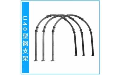 U40型鋼支架