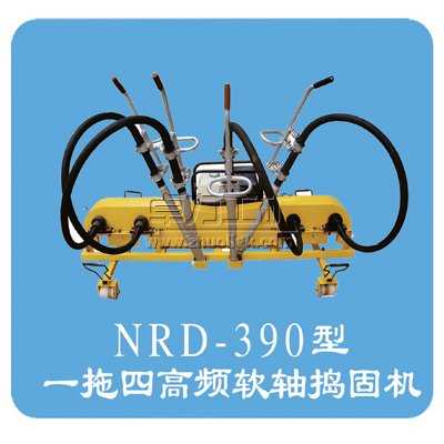 NRD-4×4(NRD-150×4/NRD-390)型內(nèi)燃軟軸搗固機